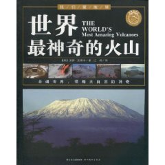 世界最神奇的火山