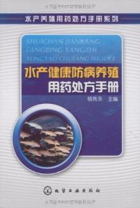 水產養殖用藥處方手冊系列