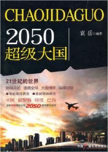 2050超級大國