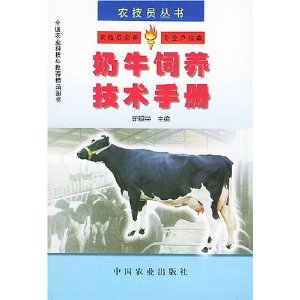 奶牛飼養技術手冊