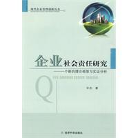 企業社會責任研究