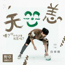 無恙[白舉綱第二張全創作專輯《野草》中的歌曲]