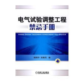 電氣試驗調整工程禁忌手冊