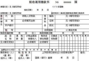 稅收通用繳款書