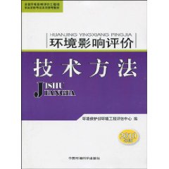 ·環境影響評價技術方法