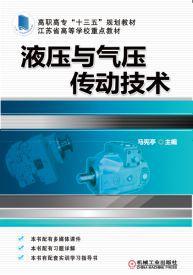 液壓與氣壓傳動技術[017年機械工業出版社出版作者馬憲亭]