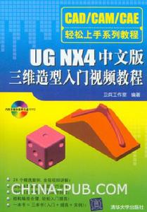 《UG NX4中文版三維造型入門視頻教程》