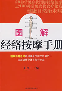 圖解經絡按摩手冊