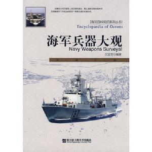 海軍兵器大觀