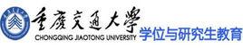 重慶交通大學研究生部