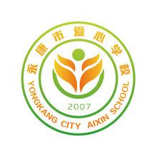 永康市愛心學校