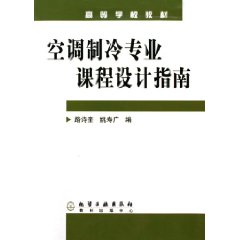 《空調製冷專業課程設計指南》