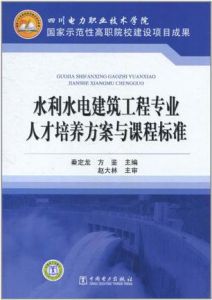 《水利水電建築工程專業人才培養方案與課程標準》