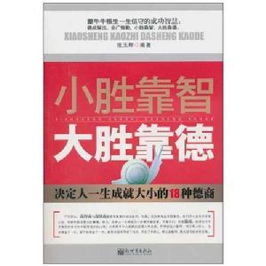 小勝靠智，大勝靠德：決定一生成就大小的18種德商