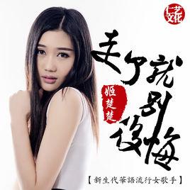 走了就別後悔[代理仁演唱歌曲]