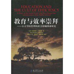 教育與效率崇拜：公立學校管理的社會影響因素研究