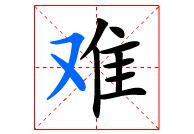 “難”字