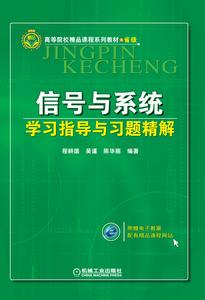 信號與系統學習指導與習題精解