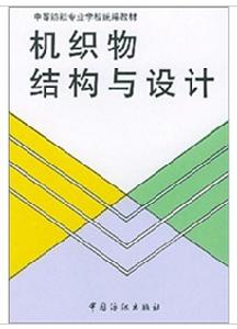 機織物結構與設計