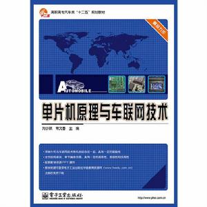 單片機原理與車聯網技術 單片機原理與車聯網技術