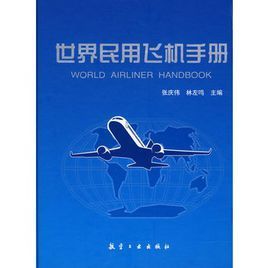 世界民用飛機手冊