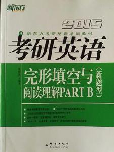 考研英語完形填空與閱讀理解PART B