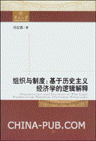 組織與制度：基於歷史主義經濟學的邏輯解釋