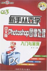 新手從零學：中文版Photoshop圖像處理入門與案例