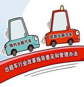 網路預約出租汽車經營服務管理暫行辦法