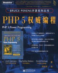 PHP 5權威編程