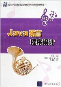 Java語言程式設計[於靜、陳琪、劉嘉欣等編著書籍]