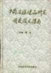 中藥及保健品研究開發技術指南