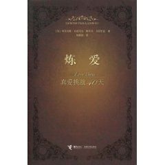 《煉愛：真愛挑戰40天》