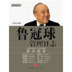 管理日誌系列：魯冠球管理日誌