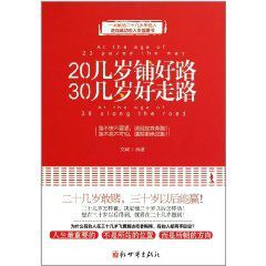 20幾歲鋪好路30幾歲好走路