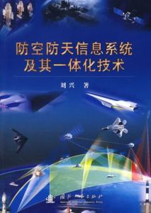 防空防天信息系統及其一體化技術