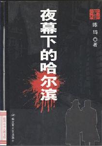 夜幕下的哈爾濱[陳璵創作小說]