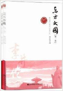 世界華人文庫：東方大國