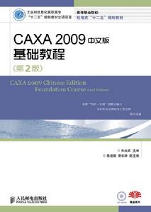 CAXA 2009中文版基礎教程（第2版）