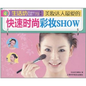 美妝達人最愛的快速時尚彩妝show