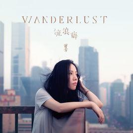 WANDERLUST·流浪癖