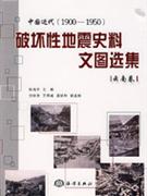 中國近代破壞性地震史料文圖選集