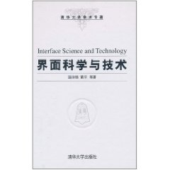 界面科學與技術