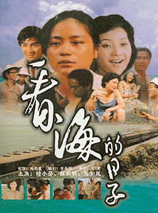 看海的日子[1984年王童執導電影]