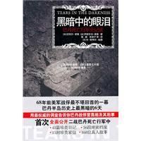 《黑暗中的眼淚：巴丹死亡行軍全記錄》