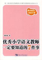 優秀國小語文教師一定要知道的7件事