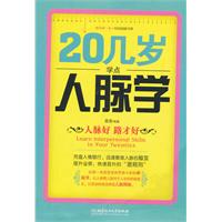 20幾歲學點人脈學