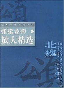 張猛龍碑放大精選