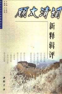 顧太清詞新釋輯評