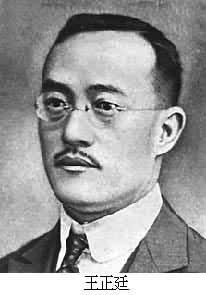 王正廷(1882～1961)